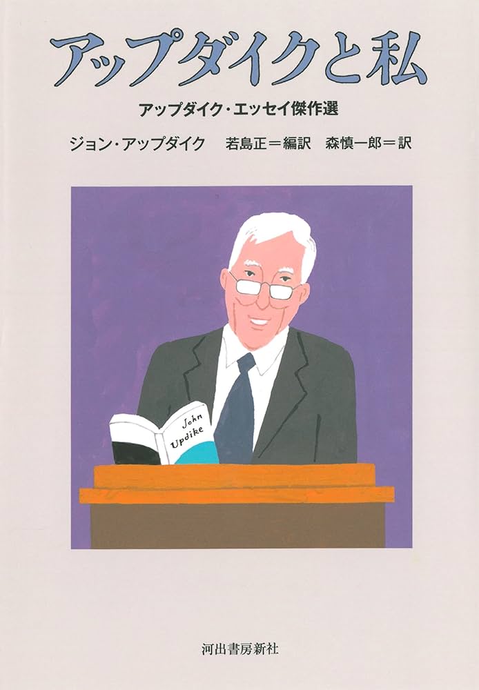 Amazon.co.jp: アップダイクと私 -アップダイク・エッセイ傑作選